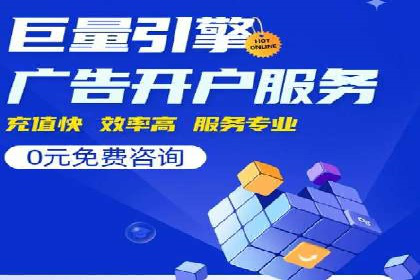 从零开始：百度竞价开户全程指导